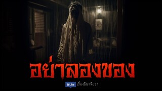 อย่าลองของ (จบในตอน)  | ล้อมวง เล่าเรื่องผี Special Ep.