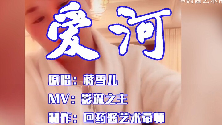 影   流   之   主    伤   感   M   V  《 爱 河 》