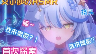 【艾尔莎】夜语｜第一次ASMR直播 喵喵挠头