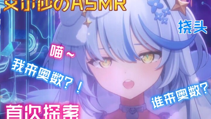 【艾尔莎】夜语｜第一次ASMR直播 喵喵挠头