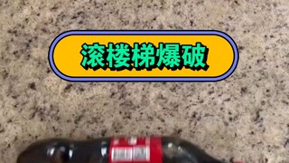 经典滚楼梯，爆破现场开始
