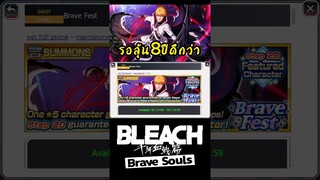 Bleach Brave Souls ทำไมถึงอยากให้ข้ามตู้อิจิโกะ Brave Fest