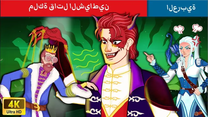 ملكة قاتل الشياطين | Demon Slayer Queen Story in Arabic | WOA - Arabic Fairy Tales