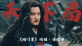 天下局-《鸿门宴》感受下顶级战力与深情并存的项羽——冯绍峰这版的项羽我愿称为最帅西楚霸王！