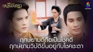 ฤกษ์ยามดีถือเป็นโชคดี ฤกษ์ยามวิบัติขึ้นอยู่กับโชคชะตา | HIGHLIGHT บุหลันมันตรา EP.6 | ละครช่อง8