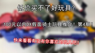 【零度模玩】百元以内的假面骑士DX玩具推介！第四期