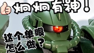成型色制作 用透明红的流道给扎古做个炯炯有神的帅气单眼