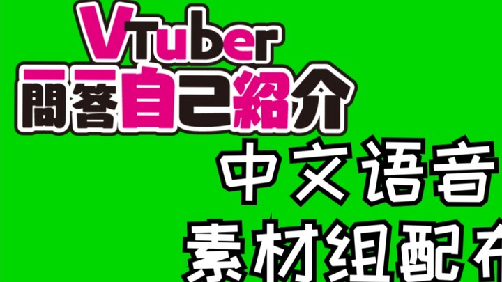 [การกระจายเนื้อหาพากย์จีน] Vtuber แนะนำตัวเองพร้อมคำถามและคำตอบ - เนื้อหาหน้าจอสีเขียวและการกระจายเส