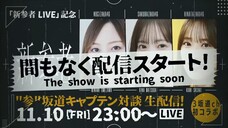 Live Broadcast of Sakamichi Captain's Talk (Nogizaka46/乃木坂46分TV/YouTube Live/2023.11.10)