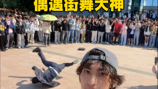 偶遇街舞大神，被拉上去跳舞了！