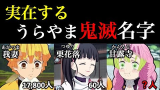 【鬼灭之刃】里实际存在的超绝稀有名字！