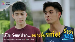 Highlight ราชาวิหค EP.3 | 'โน้ตสุขใจ' สร้างเรื่อง! ปะทะฝีปากกันอีกแล้ววว! 😂