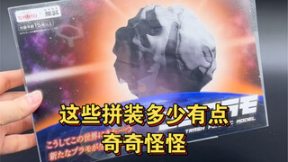这些模型多少有点奇奇怪怪！