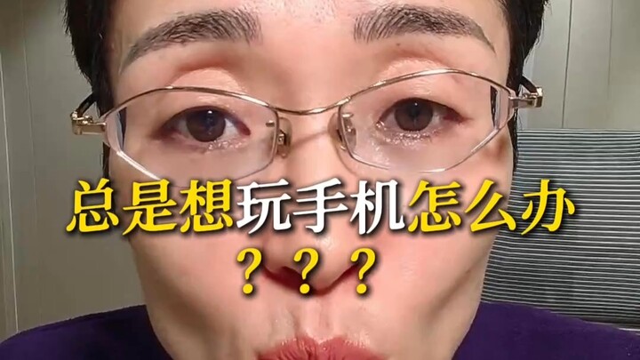 ทำยังไงดีเมื่ออยากเล่นมือถือตลอดเวลา?