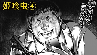 天灾人祸？！虫子即将破体又遇无良医生？《姬喰虫》④