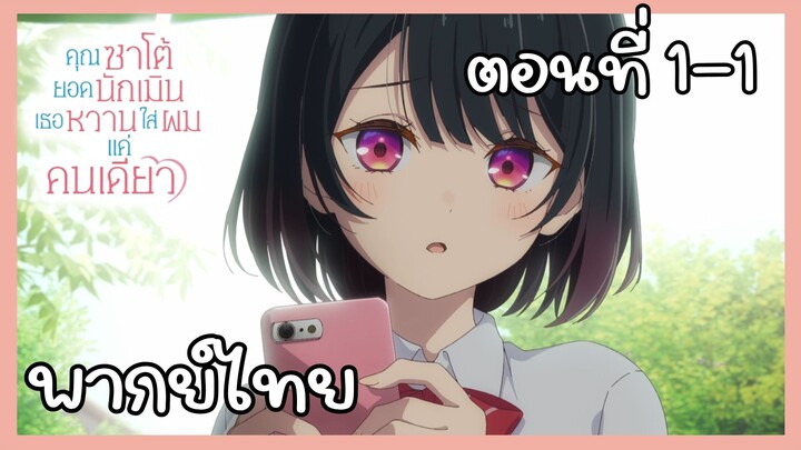 คุณซาโต้ยอดนักเมิน เธอหวานใส่ผมแค่คนเดียว ตอนที่ 1-1 [พากย์ไทย] Unoffcial