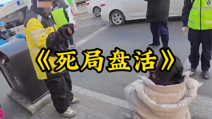 สารคดี “ทำให้ทางตันกลับมาสดใส” ที่เดิมทีเป็นทางตัน กลับถูกคุณป้าตบหนึ่งทีจนพลิกสถานการณ์สำเร็จ!