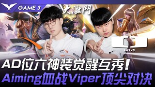 HLE ضد DK: مباراة مثيرة! AD يحمل ستة ترقيات! Aiming ضد Viper في مواجهة من الطراز الأول! المباراة الث