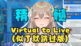 [Mu Wei] มือใหม่ VR เรียนรู้เพลงโซเชียล "Virtual to Live" ด้วยความเร็วแสง แต่จะข้ามเวอร์ชันไปถ้ามันฟ