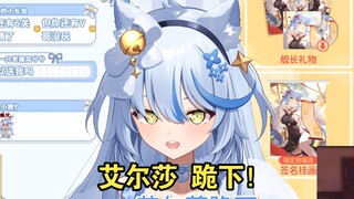 艾尔莎跪下！【艾尔莎】