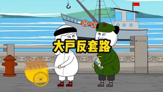 大户：还想套路我？那我就反套路！