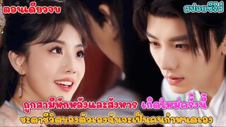 #สปอยซีรี่ย์จีน ถูกสามีหักหลังและสังหาร เกิดใหม่ครั้งนี้ ชะตาชีวิตฉันจะกำหนดเอง