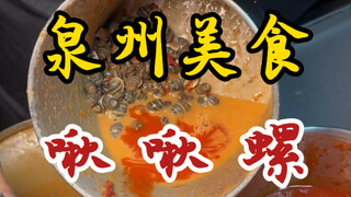 传承三代的啾啾螺！花生酱浓郁！嘎嘎入味！