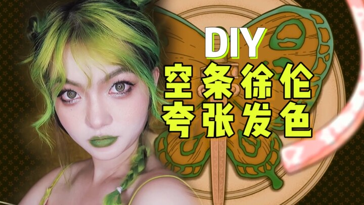 【JOJO】Bersikaplah kejam! Saya mengecat rambut saya dengan warna yang sama dengan Xu Lun di rumah...