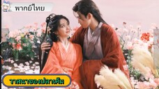 #วาสนาของปลาเค็ม EP.8 #เฉินเฟยอวี่ #หวังอิ่งลู่ #ซีรี่ส์จีน #ย์ซือหม่าเจียว #บรรพจารย์