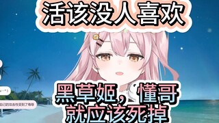 【永雏塔菲】黑粉懂哥活该没人喜欢，没有多余的感情浪费在这种人身上，就应该死掉