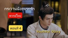 กระวานน้อยแรกรัก พากย์ไทย ตอนที่ 4