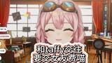 【永雏塔菲】和taffy交往要交女友费喵