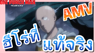 [วันพันช์แมน] AMV |  ฮีโร่ที่แท้จริง