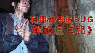 解《咒》破除佛母的诅咒 经过16天专心研究发现了其中的BUG