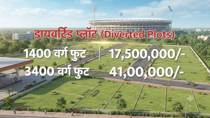 *💥नया रायपुर क्रिकेट स्टेडियम के पास, नेशनल हाईवे मे पेट्रोल पंप के पास प्लॉट लेने का शानदार मौका💥