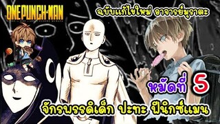 จักรพรรดิเด็ก ปะทะ ฟีนิกซ์แมน (ฉบับแก้ไข) หมัดที่ 5 : วันพั้นแมน [Child Emperor vs Phoenix Man]