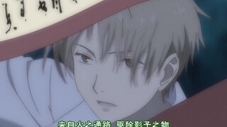 【夏目友人帐】划法阵、召式神，夏目还是飒、