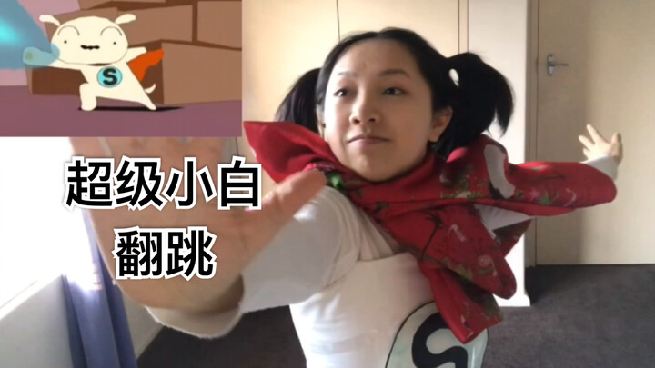 【超级小白】蜡笔小新 白神延伸剧 魔性施法舞蹈翻跳！