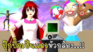 ปุ๊กปิ๊กเป็นแมวหัวกล้องสู้โถส้วมสีรุ้ง 3 หัว CameraGirl Skibi Toilets in SAKURA School Simulator