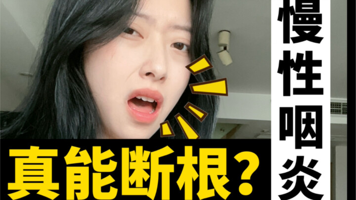 【Faringitis kronis】Kambuh terus-menerus! Coba ini, benarkah bisa menyembuhkan sampai tuntas? Tenggor