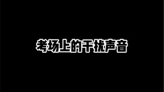 考场上的干扰声音