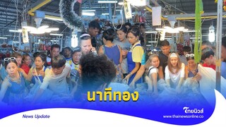 ไทยมุงของแทร่! รุมหยิบ “กุ้งมังกร” หัวมันเยิ้ม ราคานี้หายาก|Thainews - ไทยนิวส์|update 14-GT