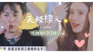 "เอาล่ะ แค่ไม่ได้ยินชื่อหวังเหอตี๋เองแหละ" | ปีศาจตาจ้องที่พูดตรงๆ หลังจากหึง | เมิ่งจื่ออี้ & หวังเ