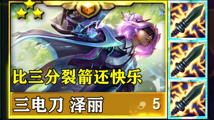 Kỹ năng có thể kích hoạt hiệu ứng điện đao, còn vui hơn cả ba cơn lốc, liệu pháp điện hoàn hảo, thỏa