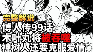 博人传99话完整版：人机木叶丸！