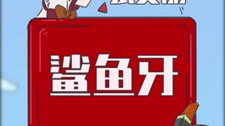 你是鲨鱼牙吗？