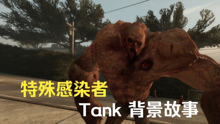 เรื่องราวเบื้องหลังของผู้ติดเชื้อพิเศษ Tank