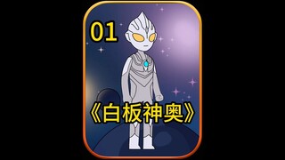 白板神奥