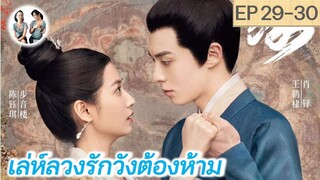 เล่าเรื่อง เล่ห์ลวงรักต้องห้าม EP 29-30 | Unchained Love (2022) [SPOIL]