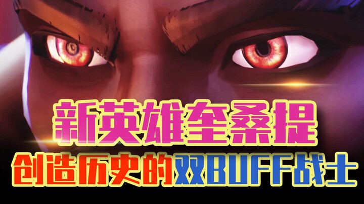 ฮีโร่ตัวใหม่ ควีซานติ — ฮีโร่ตัวแรกในลีกออฟเลเจ็นดส์ที่มีสองบัฟและสองรูปแบบ! นักสู้สายออฟเลนจากแผ่นด